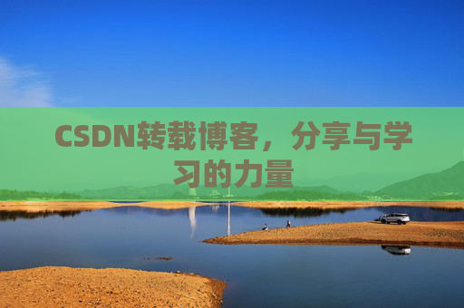 CSDN转载博客,分享与学习的力量
